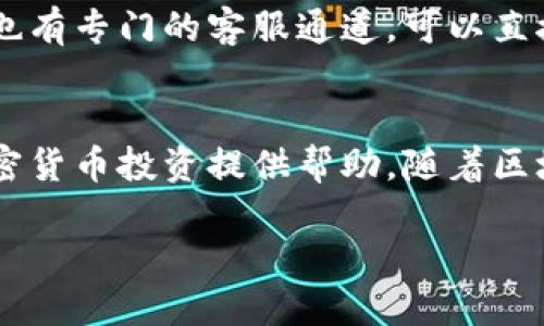 baioti小狐狸钱包怎么添加马蹄链/baioti
小狐狸钱包,添加马蹄链,马蹄链介绍,加密钱包,如何使用小狐狸钱包/guanjianci

小狐狸钱包（MetaMask）作为一款广受欢迎的加密货币钱包，旨在为用户提供对以太坊和ERC20代币的管理与交易能力。随着DeFi（去中心化金融）和NFT（非同质化代币）的兴起，越来越多的用户开始关注如何更有效地利用小狐狸钱包进行资产管理。马蹄链（Hoop Chain）作为一种新的链上协议，为用户提供了更加灵活的跨链资产管理方式，因此，很多拥有小狐狸钱包的用户希望了解如何在该钱包中添加马蹄链。

本篇文章将详细介绍如何在小狐狸钱包中添加马蹄链，包括步骤、注意事项、马蹄链的优势以及常见问题的解答。同时，我们也会讨论相关的关键词及其在中的重要性，以帮助更多用户获取这一信息。

怎样在小狐狸钱包中添加马蹄链

在小狐狸钱包中添加马蹄链的过程相对简单。以下是具体步骤：

1. **安装小狐狸钱包**：如果您尚未安装小狐狸钱包，请首先访问其官方网站，下载并安装适合您浏览器的版本。

2. **创建或导入钱包**：安装完成后，您可以选择创建一个新的钱包或导入现有的钱包。如果是新的钱包，请确保记录下助记词并妥善保管，这对于恢复钱包至关重要。

3. **打开网络设置**：在小狐狸钱包的主界面，点击右上角的头像，进入账户设置，找到“网络”选项。

4. **添加自定义网络**：在网络设置中，选择“添加网络”。这时，您需要输入马蹄链的相关信息：

- **网络名称**：马蹄链
- **新RPC URL**：请查阅马蹄链官方网站以获取最新的RPC URL。
- **链ID**：每条区块链都有其独特的链ID，您可以在相关文档中找到该信息。
- **符号（可选）**：您可以输入马蹄链的代币符号，例如“HOOP”。
- **区块浏览器URL（可选）**：这也是您可以在官方网站中找到的。

5. **保存设置**：确保所有信息无误后，点击保存。此时，您应该可以在网络选择上看到马蹄链的选项。

6. **使用马蹄链进行交易**：成功添加马蹄链后，您可以在小狐狸钱包中发送和接收马蹄链上对应的代币，管理您的资产。

马蹄链的优势

马蹄链作为一种新的区块链协议，其优势不可忽视：

1. **跨链互操作性**：马蹄链允许用户在不同的区块链之间转移资产，这大大增强了用户资产管理的灵活性，可以更高效地进行投资和交易。

2. **低交易成本**：相比传统的区块链，马蹄链在交易费用方面有明显优势，使得用户在频繁交易时不会感到太大的经济压力。

3. **高吞吐量和低延迟**：马蹄链采用了新的共识机制，确保了网络的高效运行，使交易能够快速确认，极大地提升了用户体验。

4. **安全性和去中心化**：马蹄链致力于提供更安全的环境，用户的私钥始终在其手中，防范了中心化平台可能带来的风险。

5. **强大的社区支持**：马蹄链背后有着活跃的社区，开发者和用户不断推动其发展与创新，为项目的长期发展提供了可靠的支持。

常见问题解答

h41. 小狐狸钱包是否支持全部区块链？/h4
小狐狸钱包作为一种以太坊及其生态系统的主要钱包，主要支持以太坊及其基于ERC20标准的代币。不过，用户可以通过自定义网络的方式，添加其他区块链，如波场、币安智能链和马蹄链等。这种灵活性使得小狐狸钱包在用户的数字资产管理上具有较强的适应性，但用户需要确保所添加网络的安全性和稳定性。

h42. 如何确保添加的马蹄链安全？/h4
为了确保马蹄链的安全，用户应选择官方提供的RPC URL，避免使用来源不明的链接。此外，用户可以查看社区的评价和反馈，确保该链处于活跃和稳定的运行状态。对于每次交易，用户应该仔细确认相关信息，以避免错误发生，确保其资产的安全。

h43. 添加马蹄链后如何进行跨链操作？/h4
用户在添加马蹄链后，可以使用支持跨链操作的去中心化应用（DApp）进行资产交换。例如，通过去中心化交易平台（DEX），用户可以在不同链种之间进行代币兑换。在操作之前，用户应了解相关交易的费用和风险，同时确保所使用平台的安全性和声誉。

h44. 如果遇到问题，应该如何解决？/h4
如果在添加马蹄链或进行交易时遇到问题，用户可以参考项目的官方文档或社区支持。很多时候，用户可以在论坛、社交媒体等平台找到已经解决相同问题的其他用户的帖子。此外，小狐狸钱包也有专门的客服通道，可以直接寻求帮助，确保问题得到及时解决。

总结
小狐狸钱包添加马蹄链是一个简单而有效的操作，能够帮助用户更好地管理其数字资产。通过上述内容，我们详细阐述了添加马蹄链的步骤、优势、注意事项以及常见问题的解答，希望为您的加密货币投资提供帮助。随着区块链技术的不断发展，保持学习和适应变化将是成功的关键。

要做好数字资产的管理，选择合适的钱包和链是非常重要的。希望本文能够帮助更多用户顺利地在小狐狸钱包中添加马蹄链，并享受到去中心化金融带来的便利。