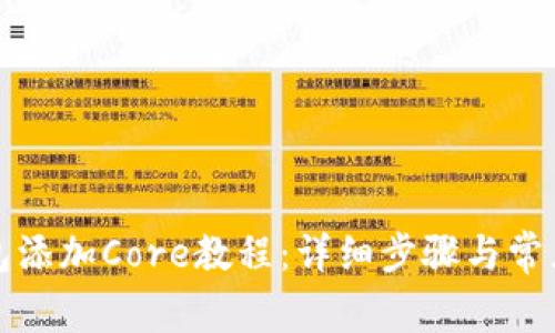 小狐狸钱包添加Core教程：详细步骤与常见问题解答