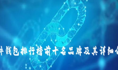 硬件钱包排行榜前十名品牌及其详细介绍