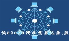 如何查询ERC20代币交易记录：最新指南