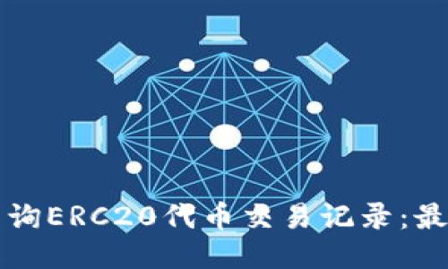 如何查询ERC20代币交易记录：最新指南