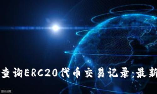 如何查询ERC20代币交易记录：最新指南