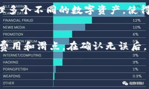 biao ti/biao ti小狐狸钱包安装教程：3.12.8版本详细步骤在数字货币日益普及的今天，越来越多的人选择使用数字钱包来管理他们的虚拟资产。其中，小狐狸钱包（MetaMask）因其简单易用和强大的功能而受到用户的广泛欢迎。本教程将为您详细介绍如何安装小狐狸钱包3.12.8版本，帮助您轻松上手数字货币的管理。

/guanjianci小狐狸钱包, 安装教程, 3.12.8版本, 数字货币, 虚拟资产

一、小狐狸钱包是什么？
小狐狸钱包是一款非常流行的以太坊和ERC20代币的加密货币钱包。它可以作为浏览器扩展程序使用，也可以在移动设备上安装。小狐狸钱包的主要功能包括安全地存储和管理数字资产、与去中心化应用（dApp）互动、交易记录查询及代币交换等。它的用户界面友好，适合初学者使用，同时也具备足够的功能供高级用户深度使用。

二、为什么选择小狐狸钱包？
选择小狐狸钱包的原因主要有以下几点：
ul
listrong安全性高：/strong小狐狸钱包采用了非托管钱包的架构，用户的私钥保存在本地，不会被第三方存储，保障了用户资产的安全。/li
listrong易于使用：/strong小狐狸钱包的用户界面直观，操作简单，非常适合新手用户入门。/li
listrong广泛支持：/strong小狐狸钱包支持的区块链网络及代币众多，用户可以方便地进行多种交易。/li
listrong与dApp兼容：/strong小狐狸钱包可与大量去中心化应用无缝对接，让用户享受更多的金融服务。/li
/ul

三、小狐狸钱包3.12.8的安装步骤
接下来，让我们详细介绍小狐狸钱包3.12.8版本的安装步骤。
strong步骤1：下载小狐狸钱包/strong
首先，您需要访问小狐狸钱包的官方网站（metamask.io），在首页找到相应的下载链接。这一版本支持多种浏览器，包括Chrome、Firefox、Edge等。在页面上选择您的浏览器并点击下载。

strong步骤2：添加到浏览器/strong
下载完成后，您需要将小狐狸钱包添加到您的浏览器中。如果您使用的是Chrome浏览器，下载后会弹出一个窗口提示您添加扩展程序，您只需点击“添加扩展程序”按钮即可。

strong步骤3：创建或导入钱包/strong
完成安装后，您将看到小狐狸钱包的图标出现在浏览器的右上角。点击该图标后，您可以选择创建一个新钱包或导入已有的钱包。若是创建新钱包，系统会引导您设置密码并备份助记词。请务必妥善保管您的助记词，因为它是您恢复钱包的唯一方式。

strong步骤4：完成设置/strong
根据系统提示完成所有设置后，即可使用小狐狸钱包。您可以在钱包中查看余额、进行交易以及访问各种去中心化应用。

四、使用小狐狸钱包的注意事项
在使用小狐狸钱包的过程中，有一些注意事项需要用户保持警惕：
ul
listrong保护助记词：/strong助记词是您钱包的钥匙，请确保将其保存在安全的地方，不要与他人分享。/li
listrong警惕钓鱼网站：/strong确保您访问的是小狐狸钱包的官方网站，避免在钓鱼网站上输入您的信息。/li
listrong定期更新：/strong保持小狐狸钱包的更新，以享受最新的安全补丁和功能。/li
listrong备份钱包信息：/strong定期备份您的钱包信息，以防止数据丢失。/li
/ul

可能相关问题

1. 小狐狸钱包是否安全？
小狐狸钱包作为一种非托管钱包，用户的私钥是保存在本地的，理论上相对安全。然而，钱包的安全性还取决于用户自身的操作。因此，用户应该定期更新密码，不轻易与他人分享助记词，同时避免在公共场合使用公共网络进行交易。遇到需要输入私钥或助记词的情况，需要格外小心。对于初学者来说，可以使用冷钱包等其他安全措施进行资产保护。

2. 如何恢复小狐狸钱包？
如果您因为忘记密码或损坏电脑导致无法进入小狐狸钱包，不用担心，您可以通过助记词恢复钱包。在登录页面中，选择“导入钱包”，输入您的助记词，设置新的密码后，即可恢复访问钱包。要注意，确保您的助记词是完整且正确的，任何错误都可能导致钱包恢复失败。因此，务必将助记词安全保存，以备不时之需。

3. 小狐狸钱包支持哪些币种和网络？
小狐狸钱包主要支持以太坊及其ERC20代币。例如，比较常见的代币有USDT、LINK、UNI等。此外，小狐狸钱包也逐渐支持Layer 2网络如Polygon、Optimism等。因此，用户可以在同一个钱包里管理多个不同的数字资产，使得交易变得更为便捷。目前，小狐狸钱包还在不断更新，计划进一步支持更多的区块链网络和代币。

4. 如何进行去中心化交易？
使用小狐狸钱包进行去中心化交易非常方便。用户需先与相应的去中心化交易平台（如Uniswap、Sushiswap等）连接。在连接钱包后，用户可以选择要交易的代币和数量，系统会显示当前的交易费用和滑点。在确认无误后，用户可以点击“交换”按钮，输入密码以确认交易。一旦交易完成，用户即可在钱包内查看交易记录。不过，用户在进行去中心化交易时也应注意合约的安全性，以及当前的交易费用，以免造成损失。

综上所述，小狐狸钱包3.12.8版本的安装过程简单明了，且其强大的功能使得管理数字资产变得轻松。希望本教程能帮助您顺利安装并使用小狐狸钱包，享受数字货币带来的便利与乐趣。