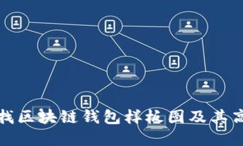 如何寻找区块链钱包样板图及其高清资源