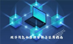 硬件钱包的原理分析与使用指南