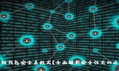哪个区块链钱包安全系数高？全面解析安全性高