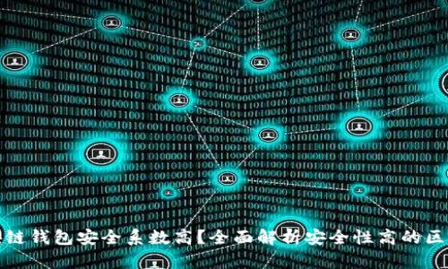 哪个区块链钱包安全系数高？全面解析安全性高的区块链钱包