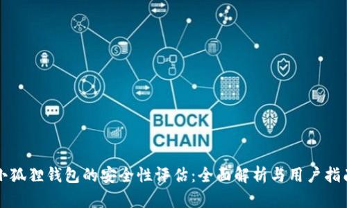 小狐狸钱包的安全性评估：全面解析与用户指南