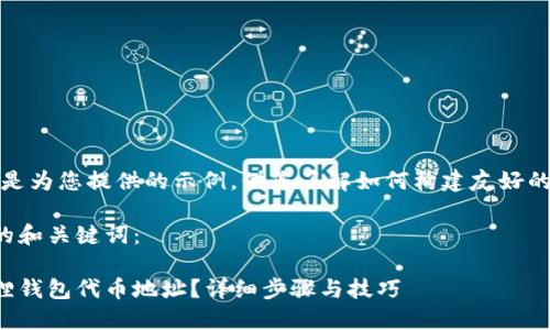 注意：以下内容是为您提供的示例，供您了解如何构建友好的内容及其结构。

以下是规范化的和关键词：

如何查询小狐狸钱包代币地址？详细步骤与技巧