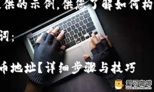 注意：以下内容是为您提供的示例，供您了解如何构建友好的内容及其结构。

以下是规范化的和关键词：

如何查询小狐狸钱包代币地址？详细步骤与技巧