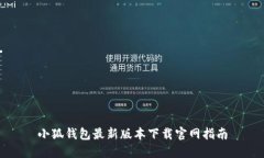 小狐钱包最新版本下载官网指南