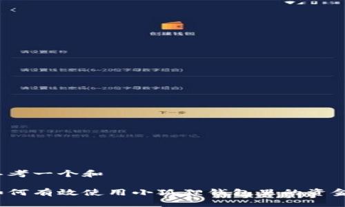 思考一个和

如何有效使用小狐狸钱包里的资金？