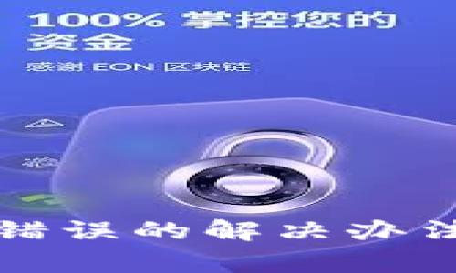 小狐狸钱包显示错误的解决办法及常见问题解答