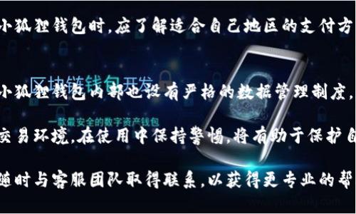   小狐狸钱包怎么找客服人员，解决使用问题的快捷指南 / 

 guanjianci 小狐狸钱包, 客服, 联系客服, 常见问题, 在线支持 /guanjianci 

小狐狸钱包是一款颇受用户欢迎的数字钱包应用，它提供了安全便捷的虚拟货币管理服务。然而，在使用过程中难免会遇到一些问题，这时，快速找到客服人员进行咨询或寻求帮助显得尤为重要。在本文中，我们将详细介绍如何找到小狐狸钱包的客服人员，解决用户普遍在使用小狐狸钱包时遇到的问题。

一、小狐狸钱包的客服渠道
首先，用户需要了解小狐狸钱包所提供的客服渠道。通常来说，小狐狸钱包会在其官网及应用内展示客服信息，用户可以通过以下几种方式获取帮助：

1. **官方网站**：用户可以访问小狐狸钱包的官方网站，在页面底部或“联系我们”一栏找到客服的联系方式。这些信息可能包括电子邮件、电话或者在线客服入口。

2. **应用内支持**：小狐狸钱包的移动应用通常会设有“帮助中心”或“客服支持”的功能。在这里，用户不仅可以查找常见问题的解决方案，还能够通过客服在线功能与客服人员实时沟通。

3. **社交媒体**：许多应用会在社交媒体平台上提供客服服务，如Facebook、Twitter或微信公众号等，用户可以通过这些平台进行咨询，并获取最新的信息。

4. **社区论坛**：一些用户会在相关社区（如Reddit、微博等）发布问题，用户可以查看其他用户的经验分享，或者直接询问客服的反馈。

二、如何通过官网联系小狐狸钱包客服
通过官网联系小狐狸钱包客服是一种常见且有效的方式。用户只需按照以下步骤进行操作：

1. 访问小狐狸钱包的官方网站，通常在搜索引擎中输入“小狐狸钱包官网”即可找到。

2. 在网站的首页，往下滑动，通常会看到“联系我们”的链接，点击进入。

3. 在“联系我们”页面，用户会看到各种联系方式，包括电子邮件地址、客服电话号码以及其他联系渠道。

4. 针对不同的问题，用户可以选择发送电子邮件，拨打客服热线，或填写在线客服表单等方式进行联系。

5. 如果选择电话联系，建议用户在工作日的工作时间拨打，以确保能及时接通。

三、常见问题与解决方案
在使用小狐狸钱包的过程中，用户可能会遇到一些常见问题，例如账户安全、充值失败、提现延迟等。以下是一些常见问题以及其解决方案：

1. **账户安全问题**：若用户发现账户被盗，第一步应立即联系小狐狸钱包客服，获取帮助。同时，务必更改相关密码，并启用两步验证功能，确保账户安全。

2. **充值失败**：如果在充值时出现失败，用户需确认充值方式及信息是否填写正确，同时检查网络状态。如果问题无法解决，建议用户联系客服查询状态。

3. **提现延迟**：在提现过程中，如果超过预计时间未到账，可以查看个人账户中的交易记录，确认提现申请是否成功，必要时致电客服以确认处理状态。

4. **APP故障**：若出现APP崩溃或无法打开等问题，用户可以尝试卸载后重新安装APP，若问题依旧，请及时联系官方客服以获得支持。

四、社交媒体与社区论坛的帮助
使用社交媒体和社区论坛也是用户寻找小狐狸钱包客服的一种有效手段，以下是相关建议：

1. **社交媒体联系**：在小狐狸钱包的官方Facebook页面或Twitter账号，用户可以直接发表评论，或发送私信咨询客服。社交媒体通常能够提供快速的反馈。

2. **加入用户社区**：很多数字钱包都有自己的用户论坛或者社群，用户可以在这里与其他用户进行交流，分享使用经验，快速找到解决方案。

3. **互动及反馈**：在社区内，用户可以提问，若有管理员或专业用户在线，他们会快速给予解答。同时，用户也可以反馈问题，以帮助官方改进服务。

可能相关的问题

Q1: 小狐狸钱包安全吗？
小狐狸钱包作为一款流行的数字钱包应用，其安全性一直是用户关心的问题。小狐狸钱包采取了一系列安全措施来保护用户的资金。例如，钱包以加密技术保障用户数据安全，同时采用两步验证机制来减少未经授权的访问风险。同时，用户应该定期更新密码，避免使用简单或常用的密码，以增加账户的安全性。

此外，小狐狸钱包也建议用户定期备份钱包信息，以确保在设备损坏或丢失的情况下，用户的数据依然可以恢复。总的来说，用户在使用小狐狸钱包时，应密切关注自己的账户活动，对可疑的交易及时进行核查。如果有不明资金流动，务必立即联系小狐狸客服进行处理。

Q2: 如何快速解决小狐狸钱包的常见问题？
要快速解决小狐狸钱包的常见问题，首先用户需要熟悉钱包的功能以及常见故障的处理步骤。针对一些如充值失败、提现问题等，用户可以在应用内的帮助中心查看常见问题的解答。

如果问题依旧无法解决，建议用户通过官方客服渠道联系专业人士，获得更直接的帮助。通常情况下，客服会在工作时间内提供及时的支持，因此用户在提问时，最好选择工作日和工作时间。

除了个别问题外，用户也可以加入小狐狸钱包的用户社区，向其他用户咨询与交流，许多用户会分享其处理经验，这样可以在一定程度上缩短问题解决的时间。

Q3: 小狐狸钱包支持哪些国家和地区？
小狐狸钱包的服务通常覆盖多个国家和地区，用户可以通过官方网站查询相关信息。一般来说，数字钱包的使用主要取决于当地的法律法规以及货币支持情况。

用户在使用小狐狸钱包前，需确认其所在国家是否在支持范围内。此外，由于不同地区的支付方式和货币种类不同，用户在选择使用小狐狸钱包时，应了解适合自己地区的支付方法，以避免因不兼容而出现的使用问题。

Q4: 小狐狸钱包能否保证交易信息的隐私？
小狐狸钱包非常重视用户的隐私和交易信息的安全。所有交易数据皆经过加密处理，这样能够在一定程度上保护用户的隐私。同时，小狐狸钱包内部也设有严格的数据管理制度，确保用户数据不会被外泄或滥用。

此外，用户也应定期检查自己的账户隐私设置，避免信息被不必要曝光。总之，小狐狸钱包致力于为用户提供一个安全且私密的数字交易环境，在使用中保持警惕，将有助于保护自身的隐私。

通过上述内容，相信您对小狐狸钱包客服的联系方法、常见问题及解决方案有了更深入的了解。如果您在使用中还有其他疑问，建议随时与客服团队取得联系，以获得更专业的帮助。