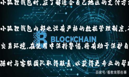   小狐狸钱包怎么找客服人员，解决使用问题的快捷指南 / 

 guanjianci 小狐狸钱包, 客服, 联系客服, 常见问题, 在线支持 /guanjianci 

小狐狸钱包是一款颇受用户欢迎的数字钱包应用，它提供了安全便捷的虚拟货币管理服务。然而，在使用过程中难免会遇到一些问题，这时，快速找到客服人员进行咨询或寻求帮助显得尤为重要。在本文中，我们将详细介绍如何找到小狐狸钱包的客服人员，解决用户普遍在使用小狐狸钱包时遇到的问题。

一、小狐狸钱包的客服渠道
首先，用户需要了解小狐狸钱包所提供的客服渠道。通常来说，小狐狸钱包会在其官网及应用内展示客服信息，用户可以通过以下几种方式获取帮助：

1. **官方网站**：用户可以访问小狐狸钱包的官方网站，在页面底部或“联系我们”一栏找到客服的联系方式。这些信息可能包括电子邮件、电话或者在线客服入口。

2. **应用内支持**：小狐狸钱包的移动应用通常会设有“帮助中心”或“客服支持”的功能。在这里，用户不仅可以查找常见问题的解决方案，还能够通过客服在线功能与客服人员实时沟通。

3. **社交媒体**：许多应用会在社交媒体平台上提供客服服务，如Facebook、Twitter或微信公众号等，用户可以通过这些平台进行咨询，并获取最新的信息。

4. **社区论坛**：一些用户会在相关社区（如Reddit、微博等）发布问题，用户可以查看其他用户的经验分享，或者直接询问客服的反馈。

二、如何通过官网联系小狐狸钱包客服
通过官网联系小狐狸钱包客服是一种常见且有效的方式。用户只需按照以下步骤进行操作：

1. 访问小狐狸钱包的官方网站，通常在搜索引擎中输入“小狐狸钱包官网”即可找到。

2. 在网站的首页，往下滑动，通常会看到“联系我们”的链接，点击进入。

3. 在“联系我们”页面，用户会看到各种联系方式，包括电子邮件地址、客服电话号码以及其他联系渠道。

4. 针对不同的问题，用户可以选择发送电子邮件，拨打客服热线，或填写在线客服表单等方式进行联系。

5. 如果选择电话联系，建议用户在工作日的工作时间拨打，以确保能及时接通。

三、常见问题与解决方案
在使用小狐狸钱包的过程中，用户可能会遇到一些常见问题，例如账户安全、充值失败、提现延迟等。以下是一些常见问题以及其解决方案：

1. **账户安全问题**：若用户发现账户被盗，第一步应立即联系小狐狸钱包客服，获取帮助。同时，务必更改相关密码，并启用两步验证功能，确保账户安全。

2. **充值失败**：如果在充值时出现失败，用户需确认充值方式及信息是否填写正确，同时检查网络状态。如果问题无法解决，建议用户联系客服查询状态。

3. **提现延迟**：在提现过程中，如果超过预计时间未到账，可以查看个人账户中的交易记录，确认提现申请是否成功，必要时致电客服以确认处理状态。

4. **APP故障**：若出现APP崩溃或无法打开等问题，用户可以尝试卸载后重新安装APP，若问题依旧，请及时联系官方客服以获得支持。

四、社交媒体与社区论坛的帮助
使用社交媒体和社区论坛也是用户寻找小狐狸钱包客服的一种有效手段，以下是相关建议：

1. **社交媒体联系**：在小狐狸钱包的官方Facebook页面或Twitter账号，用户可以直接发表评论，或发送私信咨询客服。社交媒体通常能够提供快速的反馈。

2. **加入用户社区**：很多数字钱包都有自己的用户论坛或者社群，用户可以在这里与其他用户进行交流，分享使用经验，快速找到解决方案。

3. **互动及反馈**：在社区内，用户可以提问，若有管理员或专业用户在线，他们会快速给予解答。同时，用户也可以反馈问题，以帮助官方改进服务。

可能相关的问题

Q1: 小狐狸钱包安全吗？
小狐狸钱包作为一款流行的数字钱包应用，其安全性一直是用户关心的问题。小狐狸钱包采取了一系列安全措施来保护用户的资金。例如，钱包以加密技术保障用户数据安全，同时采用两步验证机制来减少未经授权的访问风险。同时，用户应该定期更新密码，避免使用简单或常用的密码，以增加账户的安全性。

此外，小狐狸钱包也建议用户定期备份钱包信息，以确保在设备损坏或丢失的情况下，用户的数据依然可以恢复。总的来说，用户在使用小狐狸钱包时，应密切关注自己的账户活动，对可疑的交易及时进行核查。如果有不明资金流动，务必立即联系小狐狸客服进行处理。

Q2: 如何快速解决小狐狸钱包的常见问题？
要快速解决小狐狸钱包的常见问题，首先用户需要熟悉钱包的功能以及常见故障的处理步骤。针对一些如充值失败、提现问题等，用户可以在应用内的帮助中心查看常见问题的解答。

如果问题依旧无法解决，建议用户通过官方客服渠道联系专业人士，获得更直接的帮助。通常情况下，客服会在工作时间内提供及时的支持，因此用户在提问时，最好选择工作日和工作时间。

除了个别问题外，用户也可以加入小狐狸钱包的用户社区，向其他用户咨询与交流，许多用户会分享其处理经验，这样可以在一定程度上缩短问题解决的时间。

Q3: 小狐狸钱包支持哪些国家和地区？
小狐狸钱包的服务通常覆盖多个国家和地区，用户可以通过官方网站查询相关信息。一般来说，数字钱包的使用主要取决于当地的法律法规以及货币支持情况。

用户在使用小狐狸钱包前，需确认其所在国家是否在支持范围内。此外，由于不同地区的支付方式和货币种类不同，用户在选择使用小狐狸钱包时，应了解适合自己地区的支付方法，以避免因不兼容而出现的使用问题。

Q4: 小狐狸钱包能否保证交易信息的隐私？
小狐狸钱包非常重视用户的隐私和交易信息的安全。所有交易数据皆经过加密处理，这样能够在一定程度上保护用户的隐私。同时，小狐狸钱包内部也设有严格的数据管理制度，确保用户数据不会被外泄或滥用。

此外，用户也应定期检查自己的账户隐私设置，避免信息被不必要曝光。总之，小狐狸钱包致力于为用户提供一个安全且私密的数字交易环境，在使用中保持警惕，将有助于保护自身的隐私。

通过上述内容，相信您对小狐狸钱包客服的联系方法、常见问题及解决方案有了更深入的了解。如果您在使用中还有其他疑问，建议随时与客服团队取得联系，以获得更专业的帮助。