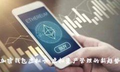 加密钱包虚拟卡：虚拟资产管理的新趋势