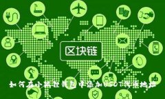 如何在小狐狸钱包中添加USDT代币地址