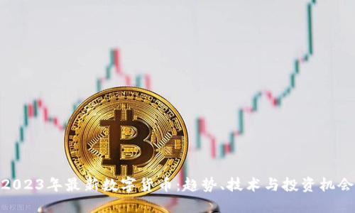2023年最新数字货币：趋势、技术与投资机会