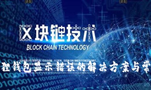 : 小狐狸钱包显示错误的解决方案与常见问题