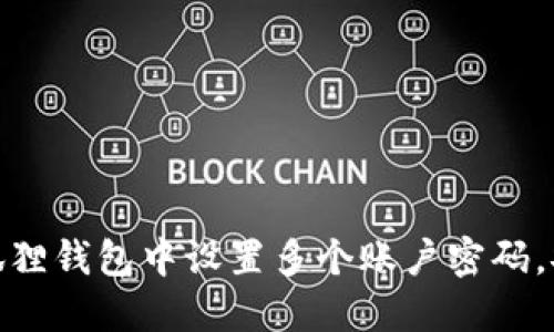 如何在小狐狸钱包中设置多个账户密码，安全又便捷