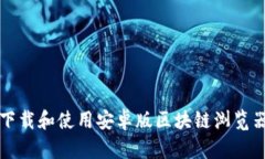 如何下载和使用安卓版区块链浏览器应用