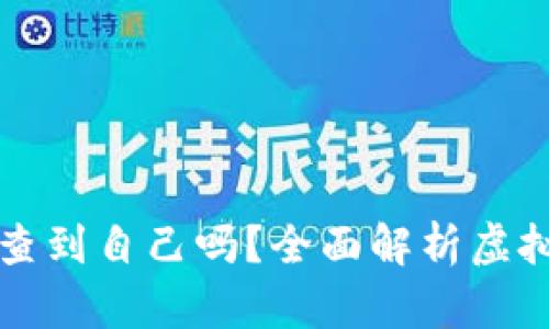 虚拟币钱包地址能查到自己吗？全面解析虚拟币钱包隐私与安全