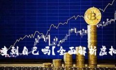 虚拟币钱包地址能查到自己吗？全面解析虚拟币