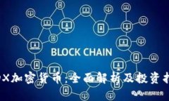MDX加密货币：全面解析及投资指南
