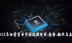 2023年加密货币市场规模分析：趋势、挑战与未来