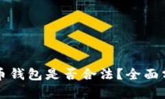 注册虚拟币钱包是否合法？全面分析与解读