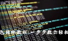 区块链钱包转账教程：一步步教你轻松完成转账
