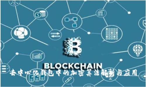 去中心化钱包中的加密算法解析与应用