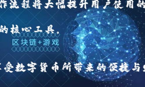 baioti如何选择靠谱的加密钱包：全面指南/baioti  
加密钱包, 数字货币, 安全性, 钱包类型, 存储方式/guanjianci  

在数字货币日益普及的今天，选择一个靠谱的加密钱包显得尤为重要。加密钱包不仅是存储你数字资产的地方，更是保护你投资的重要工具。本文将全面解析如何选择靠谱的加密钱包，并给出详细的建议和指导，帮助投资者安全高效地管理他们的数字资产。  

什么是加密钱包？  
加密钱包是一种软件或硬件工具，用于存储、发送和接收数字货币，如比特币、以太坊等。它的核心功能是管理私钥和公钥。公钥可以与其他人共享，用于接收资金，而私钥则是保护钱包和交易的关键。在加密货币的世界中，私钥就相当于你的银行账户密码，如果丢失了私钥，可能会导致你无法访问或控制你的数字资产。  

加密钱包的类型  
加密钱包主要分为两大类：热钱包和冷钱包。  
1. 热钱包：热钱包是在线钱包，通常与互联网连接。它便于用户快速访问和交易。热钱包包括交易平台提供的钱包和手机应用钱包。尽管使用方便，但由于连接互联网，热钱包面临更多的安全风险，可能成为黑客攻击的目标。  
2. 冷钱包：冷钱包是离线钱包，它不会直接连接到互联网，通常以硬件的形式存在，如USB设备或纸质钱包。冷钱包可以大大减少被黑客攻击的风险，因为其私钥不会暴露在网络上。然而，冷钱包的使用相对麻烦，适合长期存储大额资产的用户。  

选择靠谱的加密钱包时需要考虑的因素  
选择加密钱包时，有几个关键因素需要考虑：  
1. 安全性：选择一个具备良好安全特性的加密钱包是首要任务，包括两步验证、私钥的存储方式等。安全性越高，钱包被攻击的可能性越低。  
2. 用户体验：一个用户友好的界面和操作流程，可以让新手用户更容易上手。对于有经验的用户，钱包应提供足够的功能和深度。  
3. 支持的币种：如果你计划投资多种数字货币，确保钱包支持你所感兴趣的所有币种。  
4. 社区和支持：一个活跃的社区和及时的客户支持可以帮助解决在使用过程中遇到的问题。查找关于钱包的评价和反馈，将帮助你做出更好的选择。  
5. 开源与透明度：开源钱包能够让用户查看其代码，增强了透明度，有助于用户验证安全性。  

加密钱包的安全策略  
为了最大限度地提高加密钱包的安全性，用户需采取以下几种安全策略：  
1. 定期备份：用户应定期对钱包进行备份。这可以通过导出私钥或助记词的方式保存。无论是热钱包还是冷钱包，备份是确保在设备丢失或损坏时，不会失去数字资产的关键。  
2. 更新软件：定期更新钱包软件，以利用最新的安全补丁和功能。这无论是选择热钱包还是冷钱包，都是保护资产的重要环节。  
3. 使用硬件钱包：对于长期持有的加密资产，建议使用硬件钱包。硬件钱包的私钥存储在设备上，不会暴露在网络中，安全性大大提升。  
4. 提高密码强度：确保钱包的密码复杂且难以猜测，建议使用混合字母、数字及符号的方式。  
5. 谨防钓鱼攻击：保持警惕，避免在不明链接上输入钱包信息。确保通过官方网站或者知名平台访问钱包，降低钓鱼攻击的风险。  

常见问题解答  

1. 如何选择适合我的加密钱包？  
选择适合的加密钱包主要取决于你的需要和使用习惯。如果你是新手投资者，可能会更倾向于使用热钱包，因为它们操作简便，适合频繁交易。然而，如果你是长期资产管理的用户，冷钱包（如硬件钱包）将更加安全和可靠。在选择时，还需考虑到你的投资组合中的资产类型，以及钱包所需支持的币种。  
此外，对于一些需要高频交易的用户，选择支持无限制交易、交易费用较低的热钱包会更为合适。而对于希望将大笔资金存储在安全位置的用户，选择具备双重身份验证、强加密保护的冷钱包则是一个很好的选择。总体而言，充分了解自己的需求是选择加密钱包的第一步。  

2. 热钱包和冷钱包的优缺点有哪些？  
热钱包和冷钱包的优缺点不同，各有其适用场景。  
热钱包的优点在于便捷性，用户能够快速访问和交易，适合频繁买卖数字资产的用户。此外，热钱包通常有较好的用户界面，易于操作。但其缺点是安全性不足，因总是与互联网连接，容易受到黑客攻击。  
冷钱包的优点在于其安全性。由于不连接互联网，冷钱包可以有效地保护用户资产，减少黑客入侵的可能性。大多数冷钱包采用硬件保护，用户私钥不会被网络窃取。相对的，冷钱包的缺点则是使用不便，用户在需要交易时需要将资产转移到热钱包中，过程繁琐。此外，冷钱包损坏或丢失也可能导致资产无法找回。  

3. 钱包的私钥丢失怎么办？  
如果钱包的私钥被丢失，这将对用户的资产安全构成严重威胁。因为在加密货币系统中，私钥是用户控制自己资产的唯一凭证。  
对于热钱包用户，应定期备份私钥，并妥善保管助记词。当丢失了私钥时，如果没有备份，用户将无法找回钱包中的资产，几乎肯定会造成资金损失。  
对于冷钱包，用户在设置时通常需要记录助记词或私钥。丢失这些信息将同样导致资产无法访问，但如果做好备份且保存在安全的地方，还可以恢复访问。  
总之，用户应在使用加密钱包的过程中，时刻保持警惕，定期备份私钥，避免不必要的损失。  

4. 加密钱包的未来发展趋势是什么？  
随着数字货币市场的不断成熟与发展，加密钱包的功能和技术也在逐步更新与完善。未来加密钱包将主要有以下几个发展趋势：  
1. 安全性提升：随着黑客攻击事件的频繁发生，钱包安全性将是未来发展的重点。多重签名、去中心化建模以及链上身份认证将成为新的安全标准。  
2. 用户体验：钱包的用户界面设计将日益人性化，特别是在新手用户对加密货币的理解逐渐加深的情况下，易用性越发重要。更直观的设计和操作流程将大幅提升用户使用的便利性。  
3. 互操作性：未来的钱包将支持更多的资产和链之间的互操作性，使用户在交易时能够更加便捷地切换不同的数字资产，提高交易效率。  
4. 支持DeFi与NFT：随着去中心化金融（DeFi）和非同质化代币（NFT）日益盛行，钱包将支持这些新型资产的存储与管理，成为用户在数字经济中的核心工具。  
5. 合规与监管：鉴于全球范围内对虚拟货币的审查政策日益严格，钱包服务供应商需遵循相应法律法规，确保合规性，以提升用户的信任度。  

选择一个靠谱的加密钱包是数字货币投资中至关重要的一步。通过认真评估钱包的类型、安全性和用户需求，用户能够更有效地保护数字资产，享受数字货币所带来的便捷与财富增值。希望这篇文章能帮助你找到最适合自己的加密钱包，并在数字货币的旅程中走得稳健安全。  