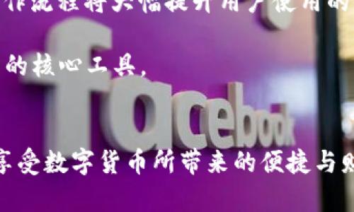 baioti如何选择靠谱的加密钱包：全面指南/baioti  
加密钱包, 数字货币, 安全性, 钱包类型, 存储方式/guanjianci  

在数字货币日益普及的今天，选择一个靠谱的加密钱包显得尤为重要。加密钱包不仅是存储你数字资产的地方，更是保护你投资的重要工具。本文将全面解析如何选择靠谱的加密钱包，并给出详细的建议和指导，帮助投资者安全高效地管理他们的数字资产。  

什么是加密钱包？  
加密钱包是一种软件或硬件工具，用于存储、发送和接收数字货币，如比特币、以太坊等。它的核心功能是管理私钥和公钥。公钥可以与其他人共享，用于接收资金，而私钥则是保护钱包和交易的关键。在加密货币的世界中，私钥就相当于你的银行账户密码，如果丢失了私钥，可能会导致你无法访问或控制你的数字资产。  

加密钱包的类型  
加密钱包主要分为两大类：热钱包和冷钱包。  
1. 热钱包：热钱包是在线钱包，通常与互联网连接。它便于用户快速访问和交易。热钱包包括交易平台提供的钱包和手机应用钱包。尽管使用方便，但由于连接互联网，热钱包面临更多的安全风险，可能成为黑客攻击的目标。  
2. 冷钱包：冷钱包是离线钱包，它不会直接连接到互联网，通常以硬件的形式存在，如USB设备或纸质钱包。冷钱包可以大大减少被黑客攻击的风险，因为其私钥不会暴露在网络上。然而，冷钱包的使用相对麻烦，适合长期存储大额资产的用户。  

选择靠谱的加密钱包时需要考虑的因素  
选择加密钱包时，有几个关键因素需要考虑：  
1. 安全性：选择一个具备良好安全特性的加密钱包是首要任务，包括两步验证、私钥的存储方式等。安全性越高，钱包被攻击的可能性越低。  
2. 用户体验：一个用户友好的界面和操作流程，可以让新手用户更容易上手。对于有经验的用户，钱包应提供足够的功能和深度。  
3. 支持的币种：如果你计划投资多种数字货币，确保钱包支持你所感兴趣的所有币种。  
4. 社区和支持：一个活跃的社区和及时的客户支持可以帮助解决在使用过程中遇到的问题。查找关于钱包的评价和反馈，将帮助你做出更好的选择。  
5. 开源与透明度：开源钱包能够让用户查看其代码，增强了透明度，有助于用户验证安全性。  

加密钱包的安全策略  
为了最大限度地提高加密钱包的安全性，用户需采取以下几种安全策略：  
1. 定期备份：用户应定期对钱包进行备份。这可以通过导出私钥或助记词的方式保存。无论是热钱包还是冷钱包，备份是确保在设备丢失或损坏时，不会失去数字资产的关键。  
2. 更新软件：定期更新钱包软件，以利用最新的安全补丁和功能。这无论是选择热钱包还是冷钱包，都是保护资产的重要环节。  
3. 使用硬件钱包：对于长期持有的加密资产，建议使用硬件钱包。硬件钱包的私钥存储在设备上，不会暴露在网络中，安全性大大提升。  
4. 提高密码强度：确保钱包的密码复杂且难以猜测，建议使用混合字母、数字及符号的方式。  
5. 谨防钓鱼攻击：保持警惕，避免在不明链接上输入钱包信息。确保通过官方网站或者知名平台访问钱包，降低钓鱼攻击的风险。  

常见问题解答  

1. 如何选择适合我的加密钱包？  
选择适合的加密钱包主要取决于你的需要和使用习惯。如果你是新手投资者，可能会更倾向于使用热钱包，因为它们操作简便，适合频繁交易。然而，如果你是长期资产管理的用户，冷钱包（如硬件钱包）将更加安全和可靠。在选择时，还需考虑到你的投资组合中的资产类型，以及钱包所需支持的币种。  
此外，对于一些需要高频交易的用户，选择支持无限制交易、交易费用较低的热钱包会更为合适。而对于希望将大笔资金存储在安全位置的用户，选择具备双重身份验证、强加密保护的冷钱包则是一个很好的选择。总体而言，充分了解自己的需求是选择加密钱包的第一步。  

2. 热钱包和冷钱包的优缺点有哪些？  
热钱包和冷钱包的优缺点不同，各有其适用场景。  
热钱包的优点在于便捷性，用户能够快速访问和交易，适合频繁买卖数字资产的用户。此外，热钱包通常有较好的用户界面，易于操作。但其缺点是安全性不足，因总是与互联网连接，容易受到黑客攻击。  
冷钱包的优点在于其安全性。由于不连接互联网，冷钱包可以有效地保护用户资产，减少黑客入侵的可能性。大多数冷钱包采用硬件保护，用户私钥不会被网络窃取。相对的，冷钱包的缺点则是使用不便，用户在需要交易时需要将资产转移到热钱包中，过程繁琐。此外，冷钱包损坏或丢失也可能导致资产无法找回。  

3. 钱包的私钥丢失怎么办？  
如果钱包的私钥被丢失，这将对用户的资产安全构成严重威胁。因为在加密货币系统中，私钥是用户控制自己资产的唯一凭证。  
对于热钱包用户，应定期备份私钥，并妥善保管助记词。当丢失了私钥时，如果没有备份，用户将无法找回钱包中的资产，几乎肯定会造成资金损失。  
对于冷钱包，用户在设置时通常需要记录助记词或私钥。丢失这些信息将同样导致资产无法访问，但如果做好备份且保存在安全的地方，还可以恢复访问。  
总之，用户应在使用加密钱包的过程中，时刻保持警惕，定期备份私钥，避免不必要的损失。  

4. 加密钱包的未来发展趋势是什么？  
随着数字货币市场的不断成熟与发展，加密钱包的功能和技术也在逐步更新与完善。未来加密钱包将主要有以下几个发展趋势：  
1. 安全性提升：随着黑客攻击事件的频繁发生，钱包安全性将是未来发展的重点。多重签名、去中心化建模以及链上身份认证将成为新的安全标准。  
2. 用户体验：钱包的用户界面设计将日益人性化，特别是在新手用户对加密货币的理解逐渐加深的情况下，易用性越发重要。更直观的设计和操作流程将大幅提升用户使用的便利性。  
3. 互操作性：未来的钱包将支持更多的资产和链之间的互操作性，使用户在交易时能够更加便捷地切换不同的数字资产，提高交易效率。  
4. 支持DeFi与NFT：随着去中心化金融（DeFi）和非同质化代币（NFT）日益盛行，钱包将支持这些新型资产的存储与管理，成为用户在数字经济中的核心工具。  
5. 合规与监管：鉴于全球范围内对虚拟货币的审查政策日益严格，钱包服务供应商需遵循相应法律法规，确保合规性，以提升用户的信任度。  

选择一个靠谱的加密钱包是数字货币投资中至关重要的一步。通过认真评估钱包的类型、安全性和用户需求，用户能够更有效地保护数字资产，享受数字货币所带来的便捷与财富增值。希望这篇文章能帮助你找到最适合自己的加密钱包，并在数字货币的旅程中走得稳健安全。  