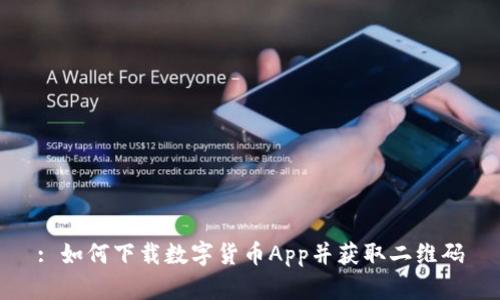 : 如何下载数字货币App并获取二维码