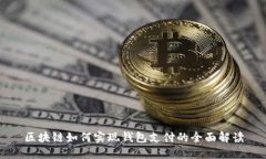 区块链如何实现钱包支付的全面解读