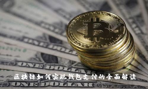 区块链如何实现钱包支付的全面解读