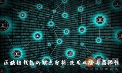 区块链钱包的缺点分析：使用风险与局限性