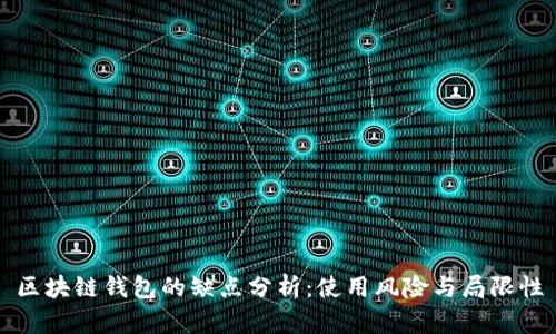 区块链钱包的缺点分析：使用风险与局限性