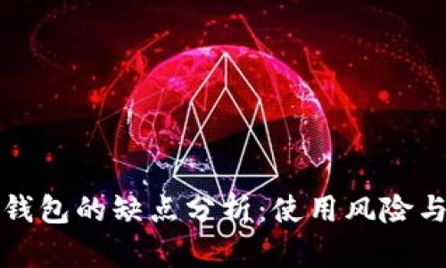 区块链钱包的缺点分析：使用风险与局限性