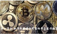 USDT交易中心简介：如何选择安全可靠的平台进行