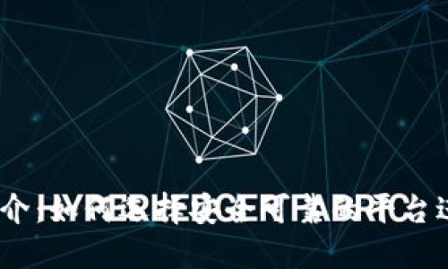 USDT交易中心简介：如何选择安全可靠的平台进行数字货币交易