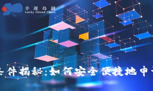 区块链钱包申请条件揭秘：如何安全便捷地申请自己的数字钱包
