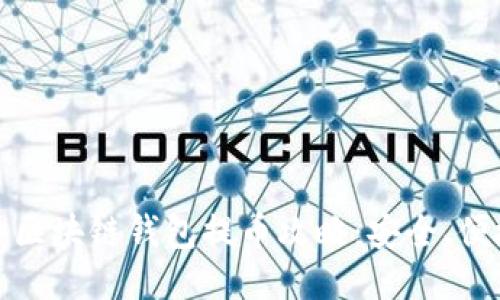 2022年区块链钱包提币攻略：安全、便捷、快速