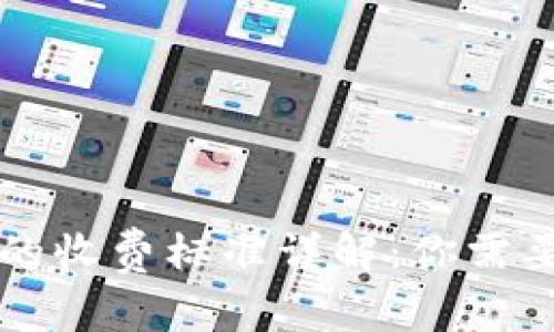 区块链钱包的收费标准详解：你需要知道的一切