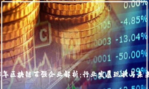 2023年区块链百强企业解析：行业发展现状与未来趋势
