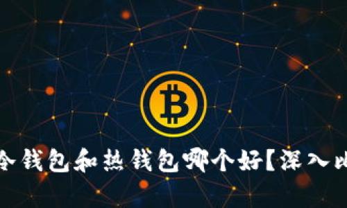 : 虚拟币冷钱包和热钱包哪个好？深入比较与分析