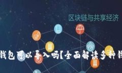 不同区块链钱包可以导入吗？全面解读多种钱包