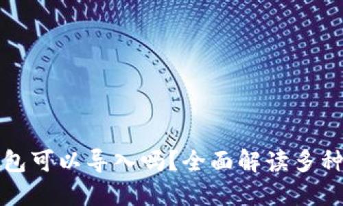 不同区块链钱包可以导入吗？全面解读多种钱包的互通性