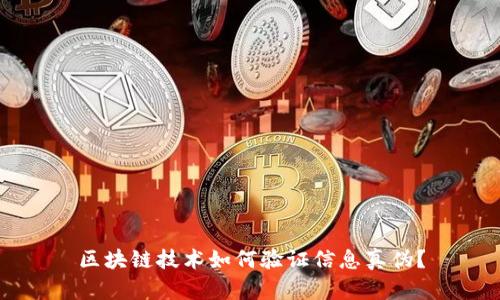 区块链技术如何验证信息真伪？